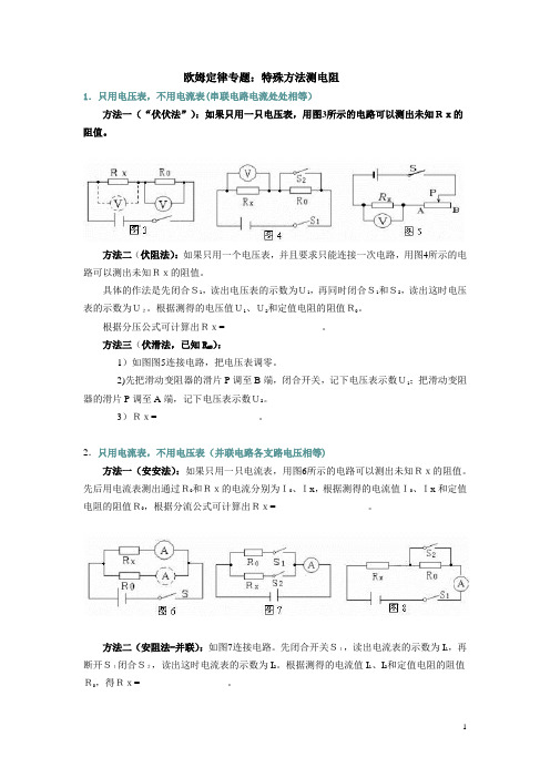 欧姆定律的应用(特殊方法测电阻)