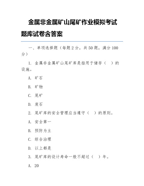 金属非金属矿山尾矿作业模拟考试题库试卷含答案