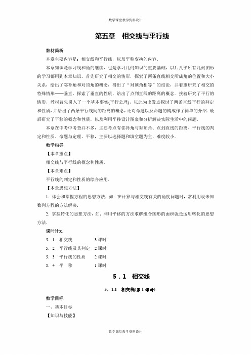 人教版七年级下册数学同步备课教案-第5章 相交线与平行线-5.1.1 相交线