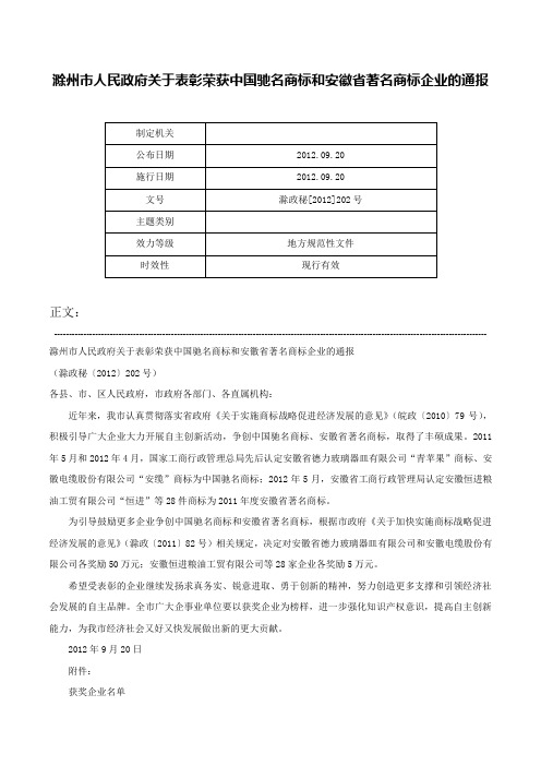 滁州市人民政府关于表彰荣获中国驰名商标和安徽省著名商标企业的通报-滁政秘[2012]202号