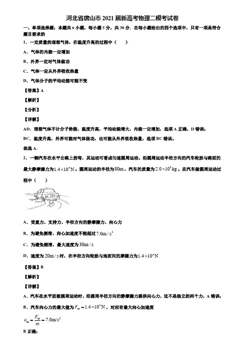 河北省唐山市2021届新高考物理二模考试卷含解析