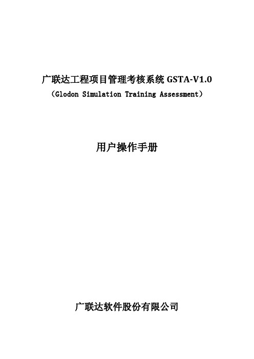 广联达工程项目管理考核系统GSTA-V1.0用户操作手册