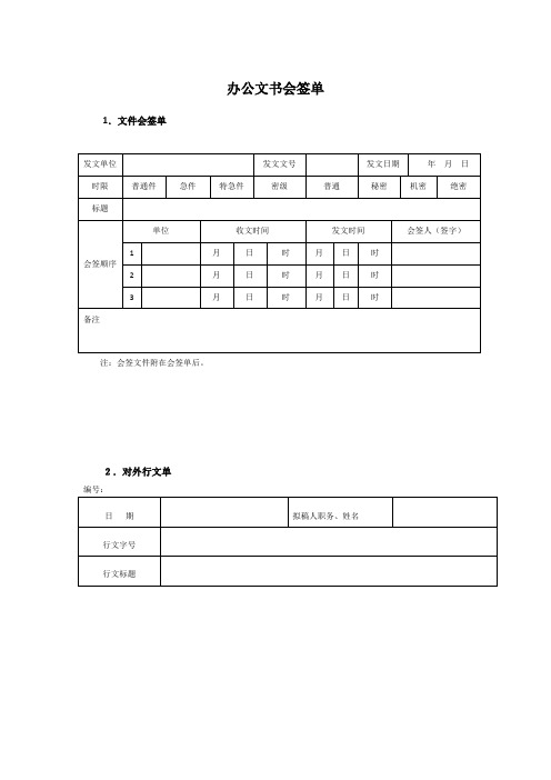 办公文书会签单