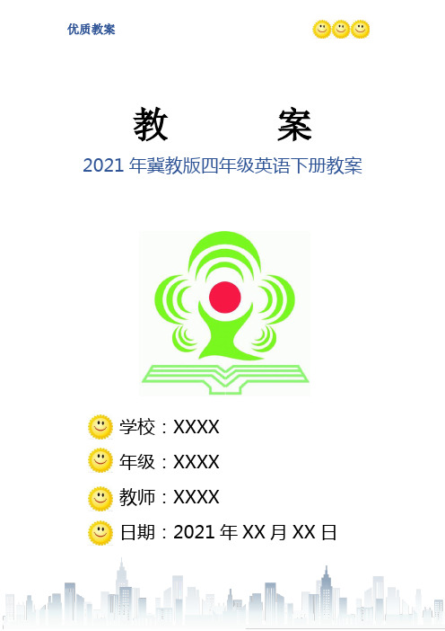 2021年冀教版四年级英语下册教案