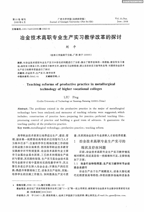 冶金技术高职专业生产实习教学改革的探讨