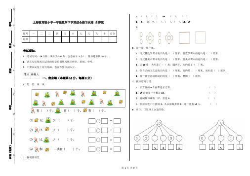 上海教育版小学一年级数学下学期综合练习试卷 含答案