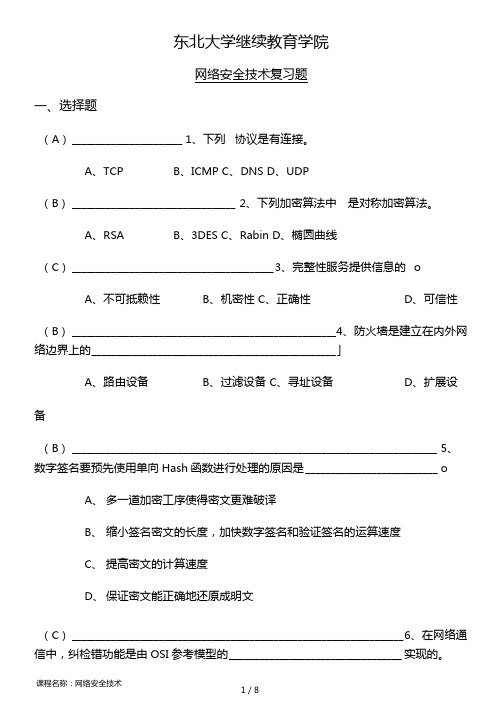 东大网络安全技术网考复习资料答案