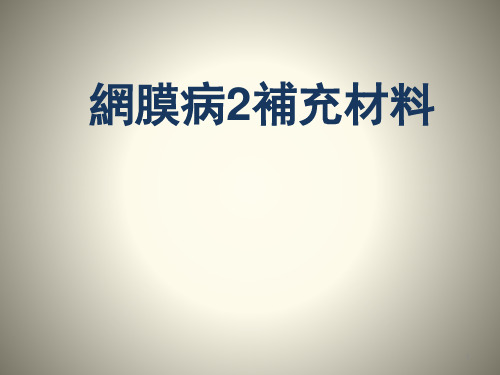 临床眼科学课件：视网膜病2补充材料