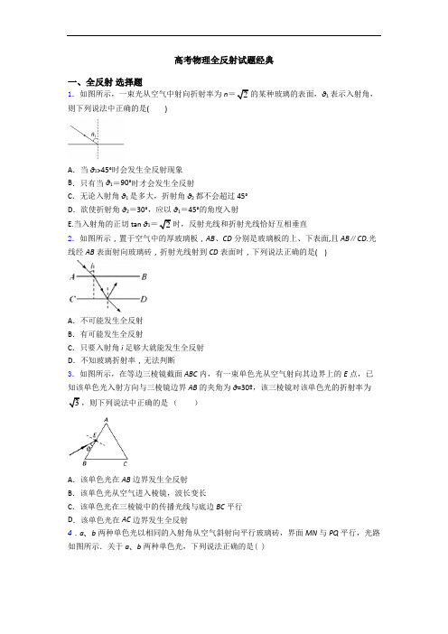 高考物理全反射试题经典