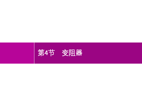 2019初中物理九全优化设计配套PPT课件第16章 第4节 变阻器