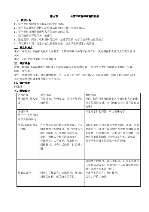 《生物学》八年级上册(人教版)第五节 人类对细菌和真菌的利用 教案