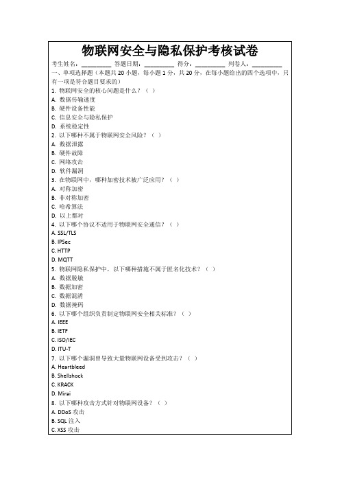 物联网安全与隐私保护考核试卷