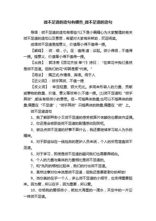 微不足道的造句有哪些_微不足道的造句