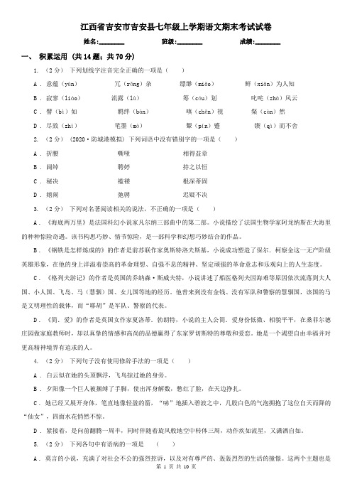 江西省吉安市吉安县七年级上学期语文期末考试试卷