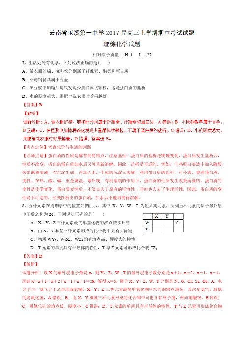 【全国百强校】云南省玉溪第一中学2017届高三上学期期中考试理综化学(解析版)