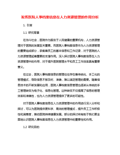 发挥医院人事档案信息在人力资源管理的作用分析