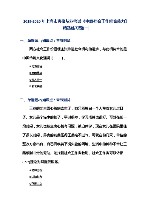 2019-2020年上海市资格从业考试《中级社会工作综合能力》精选练习题[一]