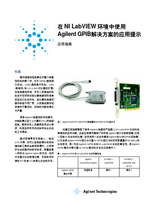 labview环境中使用Agilent GPIB解决方案的应用提示