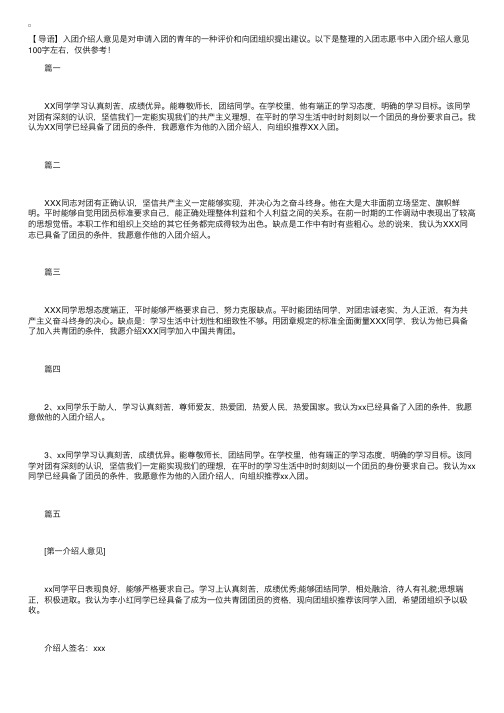 入团志愿书中入团介绍人意见100字左右【五篇】