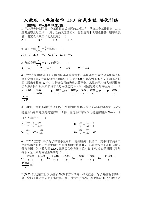 人教版八年级数学上册 15.3 分式方程 培优训练(含答案)