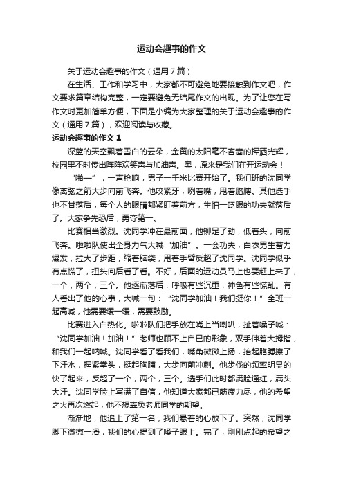 关于运动会趣事的作文（通用7篇）