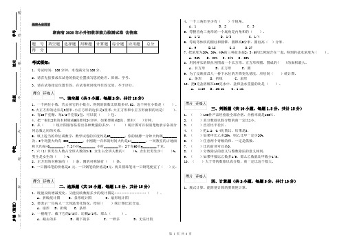 湖南省2020年小升初数学能力检测试卷 含答案