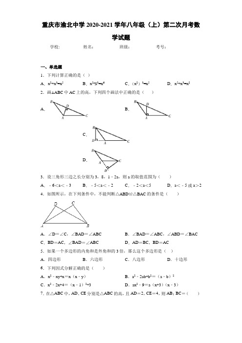 重庆市渝北中学2020-2021学年八年级(上)第二次月考数学试题