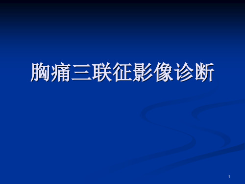 (医学课件)胸痛三联征影像诊断