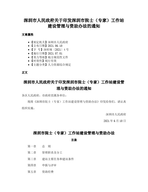 深圳市人民政府关于印发深圳市院士（专家）工作站建设管理与资助办法的通知