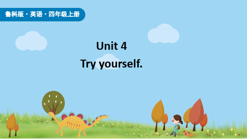 鲁科版四上  Unit 4-try yourself