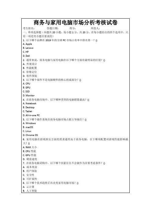 商务与家用电脑市场分析考核试卷