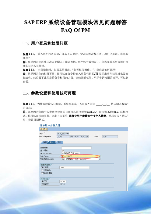 SAP ERP设备管理(PM)常见问题与解答-20110608