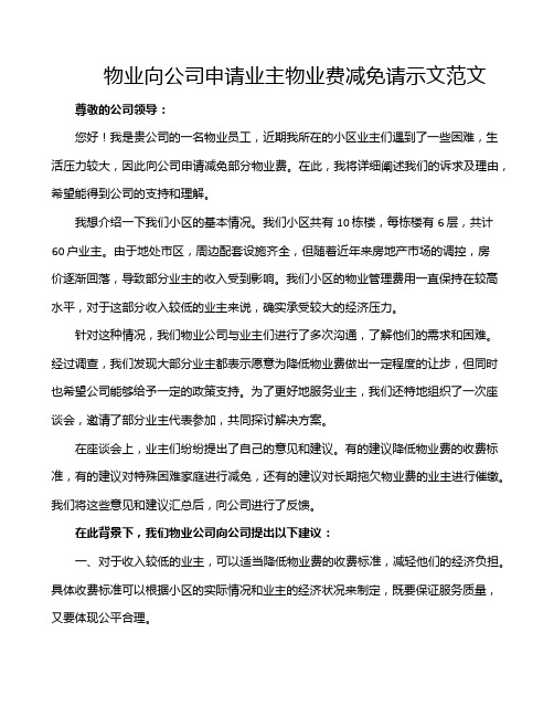 物业向公司申请业主物业费减免请示文范文