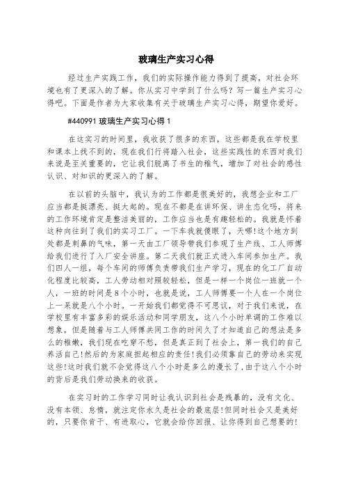 玻璃生产实习心得