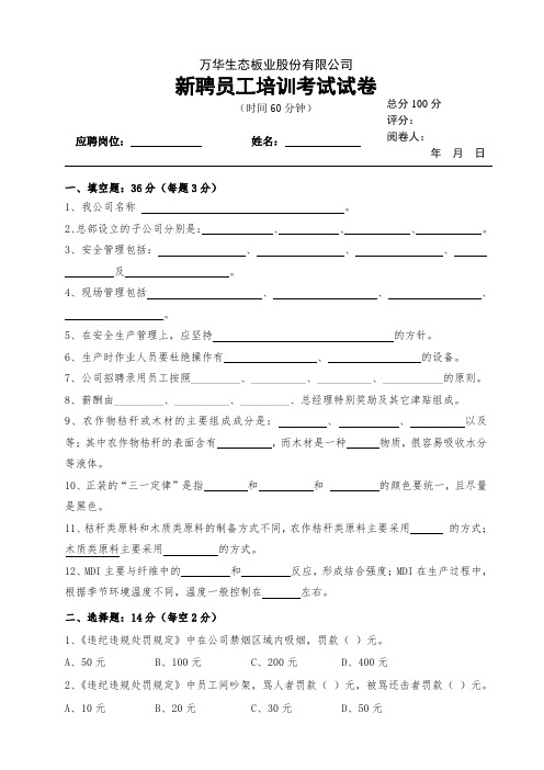 【附件9】：新聘员工培训考试题