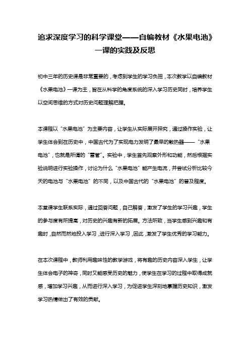 追求深度学习的科学课堂——自编教材《水果电池》一课的实践及反思