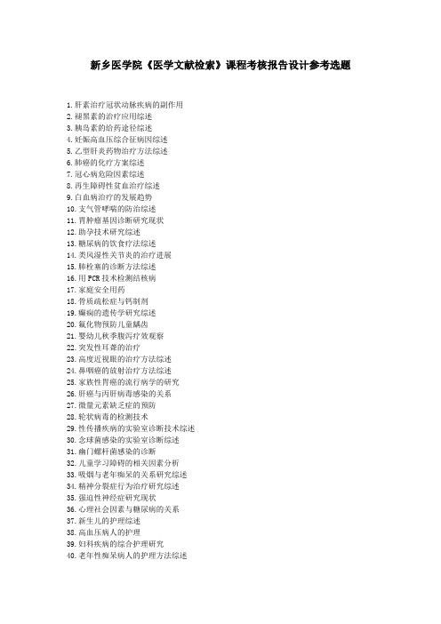 新乡医学院-新医-《医学文献检索》 课程考核报告参考选题