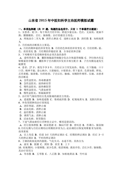 山东省2015年中医妇科学主治医师模拟试题