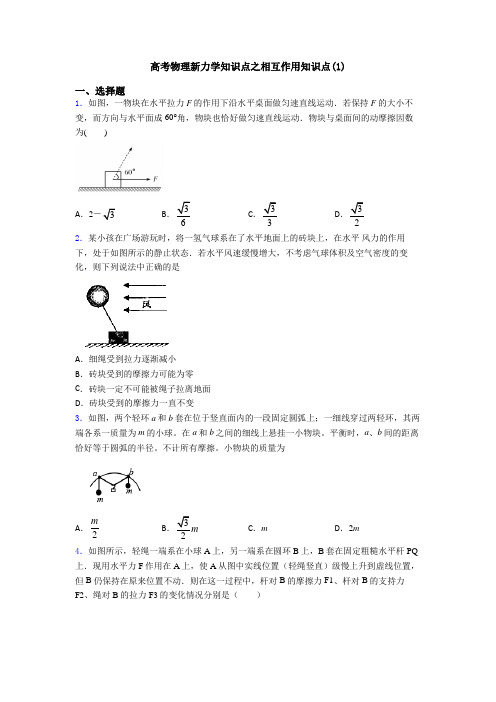 高考物理新力学知识点之相互作用知识点(1)