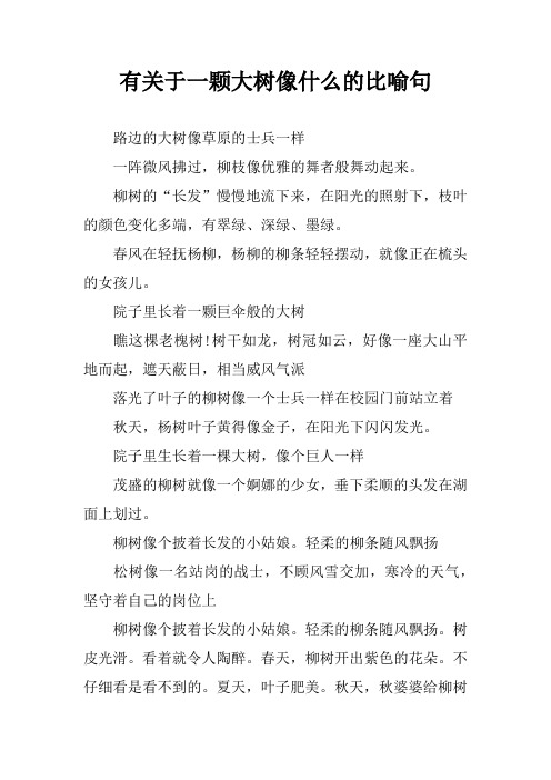 有关于一颗大树像什么的比喻句