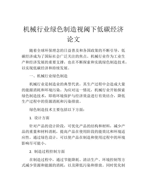 机械行业绿色制造视阈下低碳经济论文