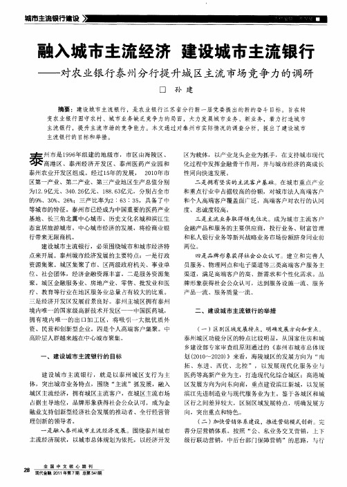 融入城市主流经济  建设城市主流银行——对农业银行泰州分行提升城区主流市场竞争力的调研