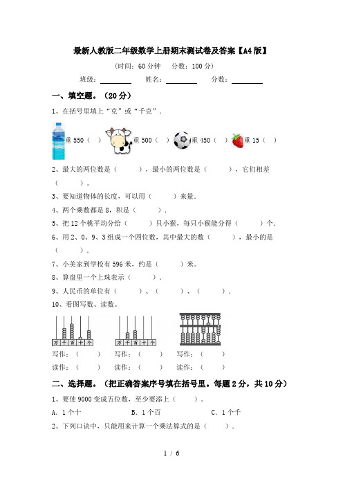 最新人教版二年级数学上册期末测试卷及答案【A4版】