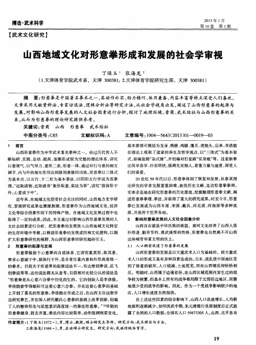 山西地域文化对形意拳形成和发展的社会学审视