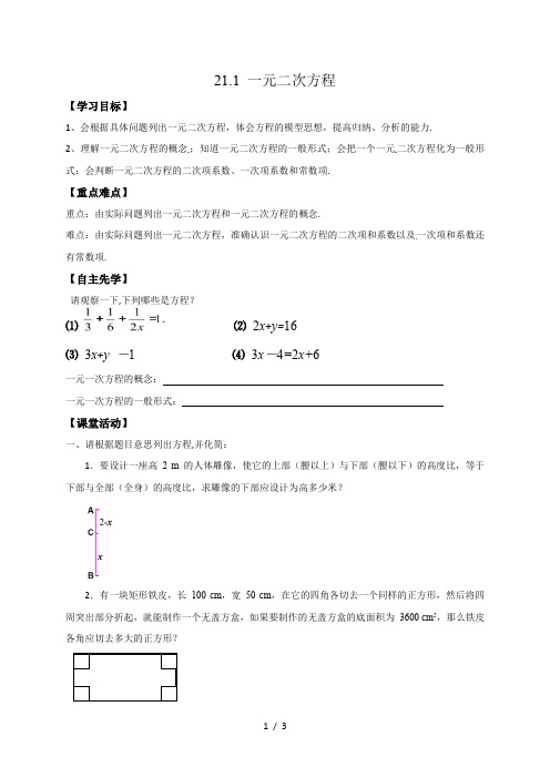 人教版数学九年级上册教案-21.1 一元二次方程