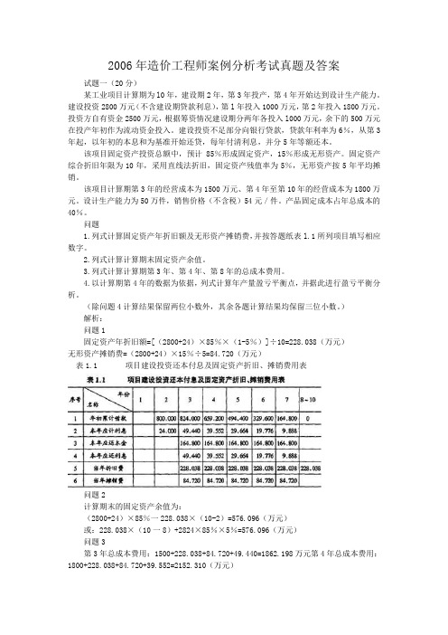 2006年造价工程师案例分析考试真题及答案