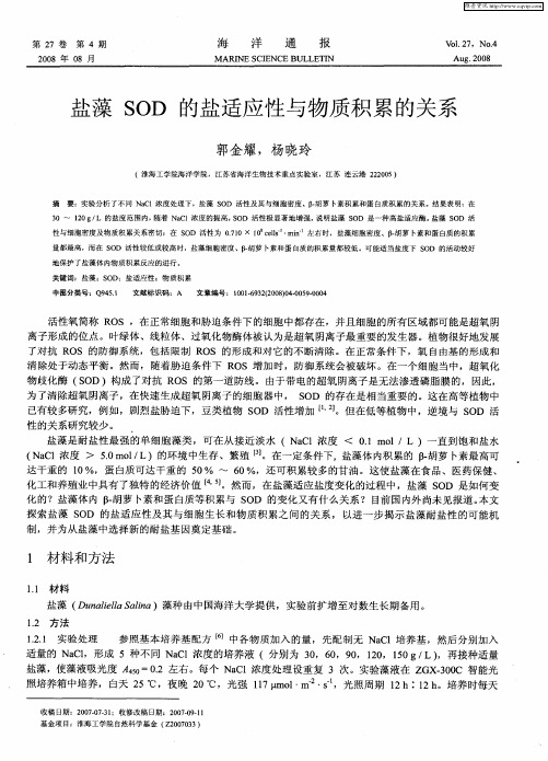 盐藻SOD的盐适应性与物质积累的关系