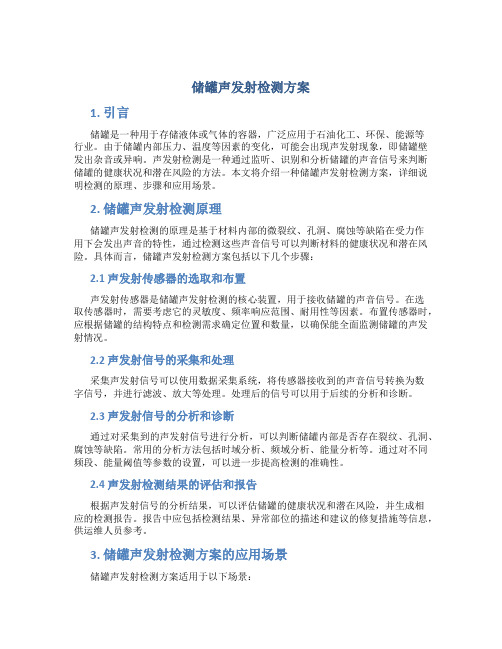 储罐声发射检测方案