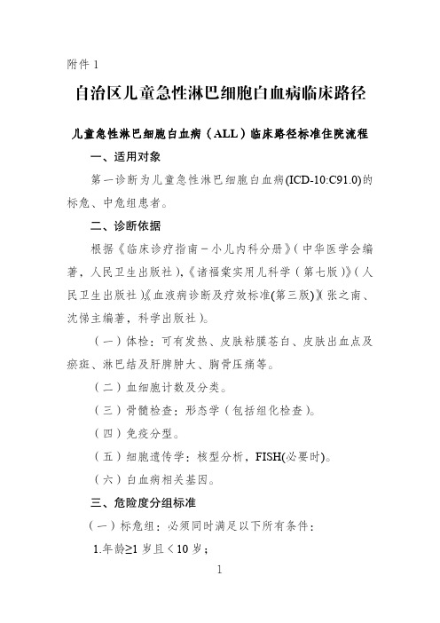 自治区儿童急性淋巴细胞白血病临床路径.pdf