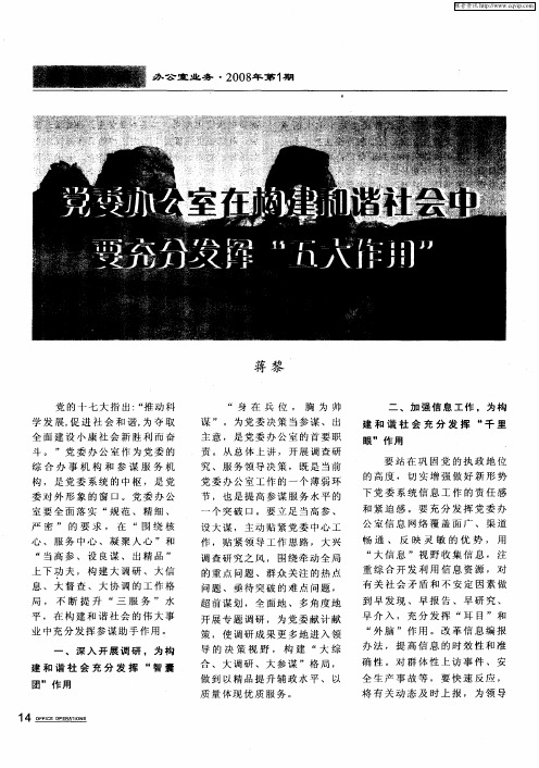 党委办公室在构建和谐社会中要充分发挥“五大作用”
